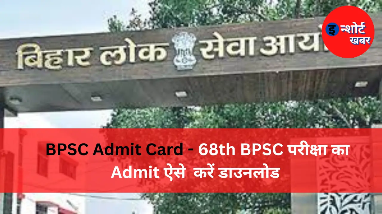 BPSC Admit Card 68th BPSC परीक्षा का Admit ऐसे करें डाउनलोड BPSC Admit Card - 68th BPSC परीक्षा का Admit ऐसे करें डाउनलोड BPSC Admit Card Download