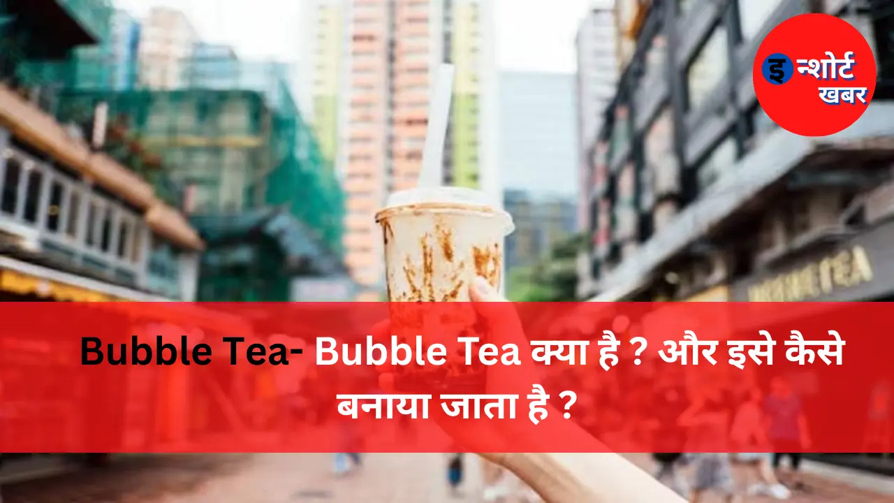 Bubble Tea 1 Bubble Tea- Bubble Tea क्या है ? और इसे कैसे बनाया जाता है ? Bubble Tea kya hai
