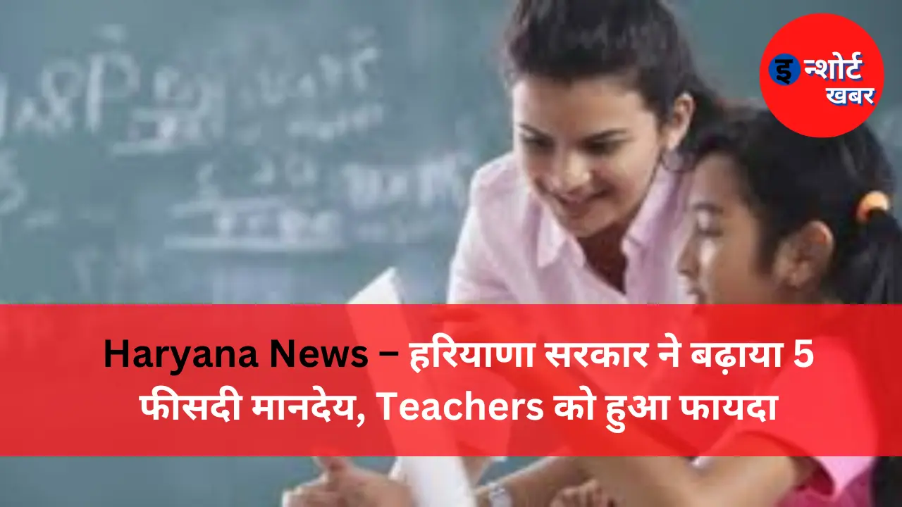 Haryana News – हरियाणा सरकार ने बढ़ाया 5 फीसदी मानदेय Teachers को हुआ फायदा Haryana News - हरियाणा सरकार ने बढ़ाया 5 फीसदी मानदेय, Teachers को हुआ फायदा Haryana News