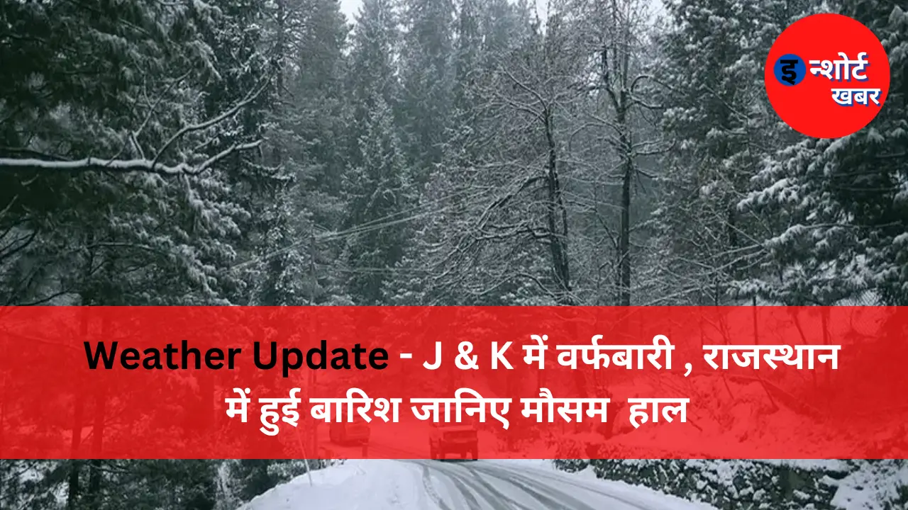 Weather Update Weather Update - J & K में वर्फबारी , राजस्थान में हुई बारिश जानिए मौसम हाल Weather Update