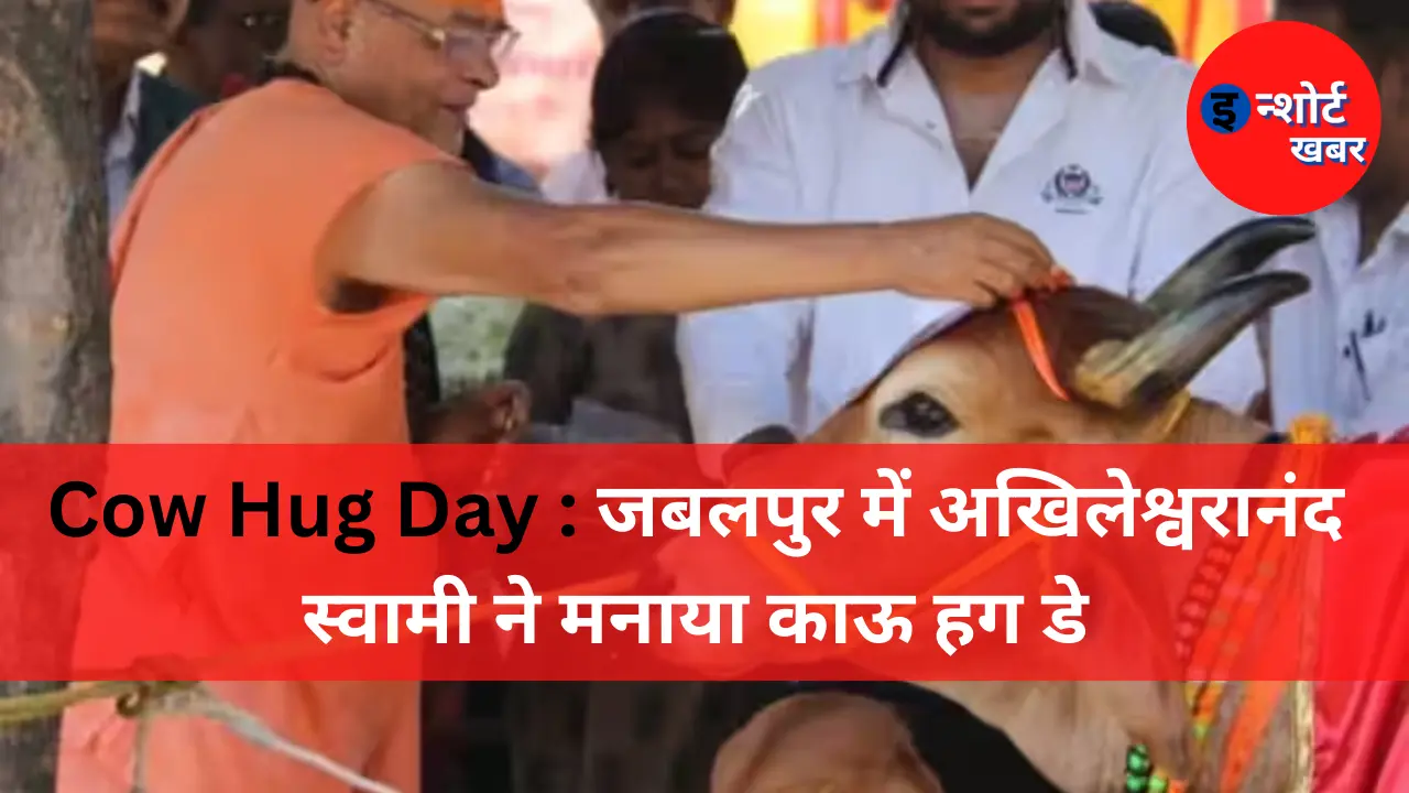 Cow Hug Day जबलपुर में अखिलेश्वरानंद स्वामी ने मनाया काऊ हग डे Cow Hug Day In Jabalpur: जबलपुर में अखिलेश्वरानंद स्वामी ने मनाया काऊ हग डे Cow Hug Day जबलपुर में अखिलेश्वरानंद स्वामी ने मनाया काऊ हग डे