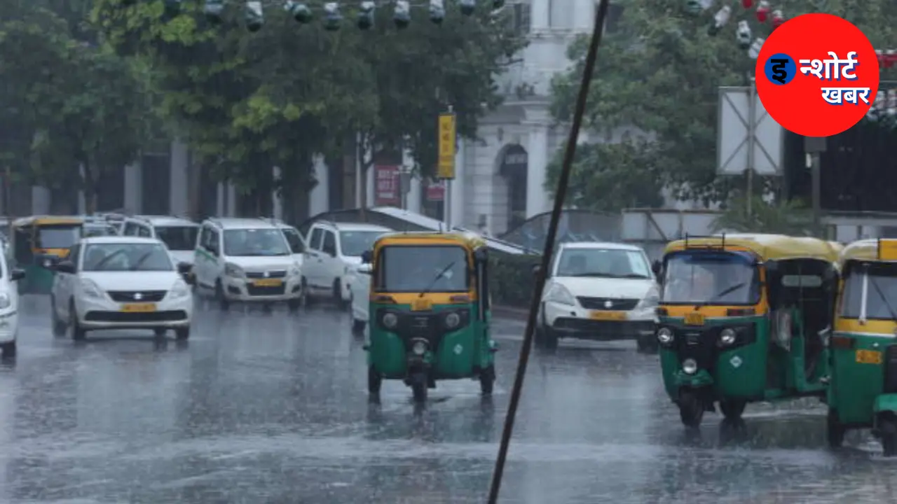 Delhi Rain Alert दिल्ली में का अलर्ट, जानिए आपके शहर में आज के मौसम का क्या हाल है 