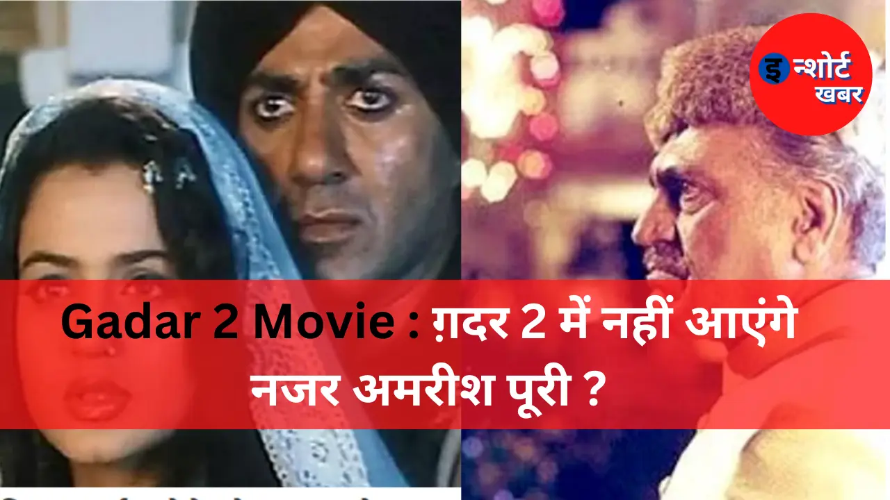 Gadar 2 Movie Update Gadar 2 Movie : ग़दर 2 में नहीं आएंगे नजर अमरीश पूरी ? Gadar 2 Movie : ग़दर 2 में नहीं आएंगे नजर अमरीश पूरी ?