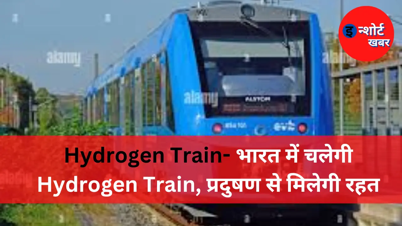 Hydrogen Train 1 Hydrogen Train- भारत में चलेगी Hydrogen Train, प्रदुषण से मिलेगी रहत Hydrogen Train