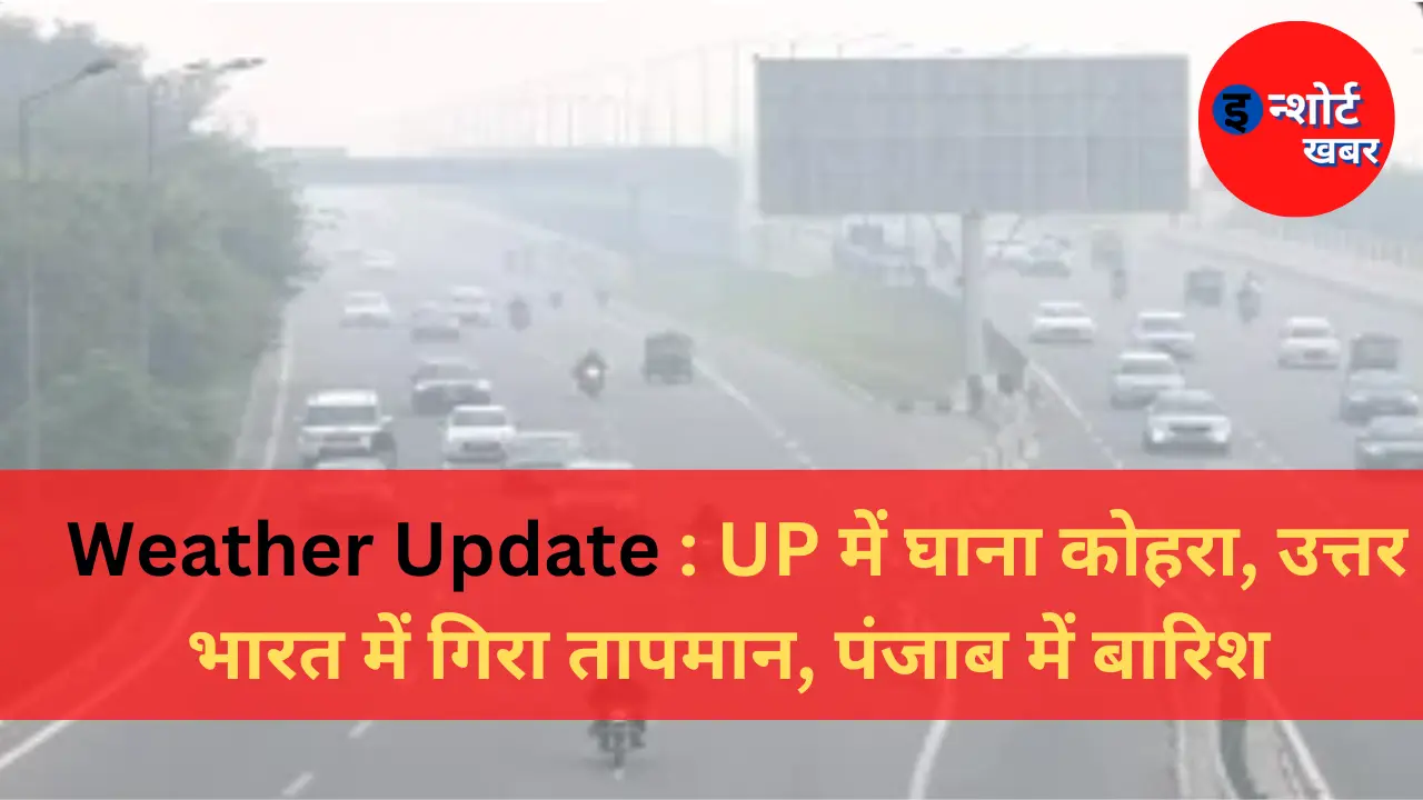 JEE Main 2023 Result Out Download Via Direct Link 1 Weather Update : UP में घाना कोहरा, उत्तर भारत में गिरा तापमान, पंजाब में बारिश Weather Update : UP में घाना कोहरा, उत्तर भारत में गिरा तापमान, पंजाब में बारिश