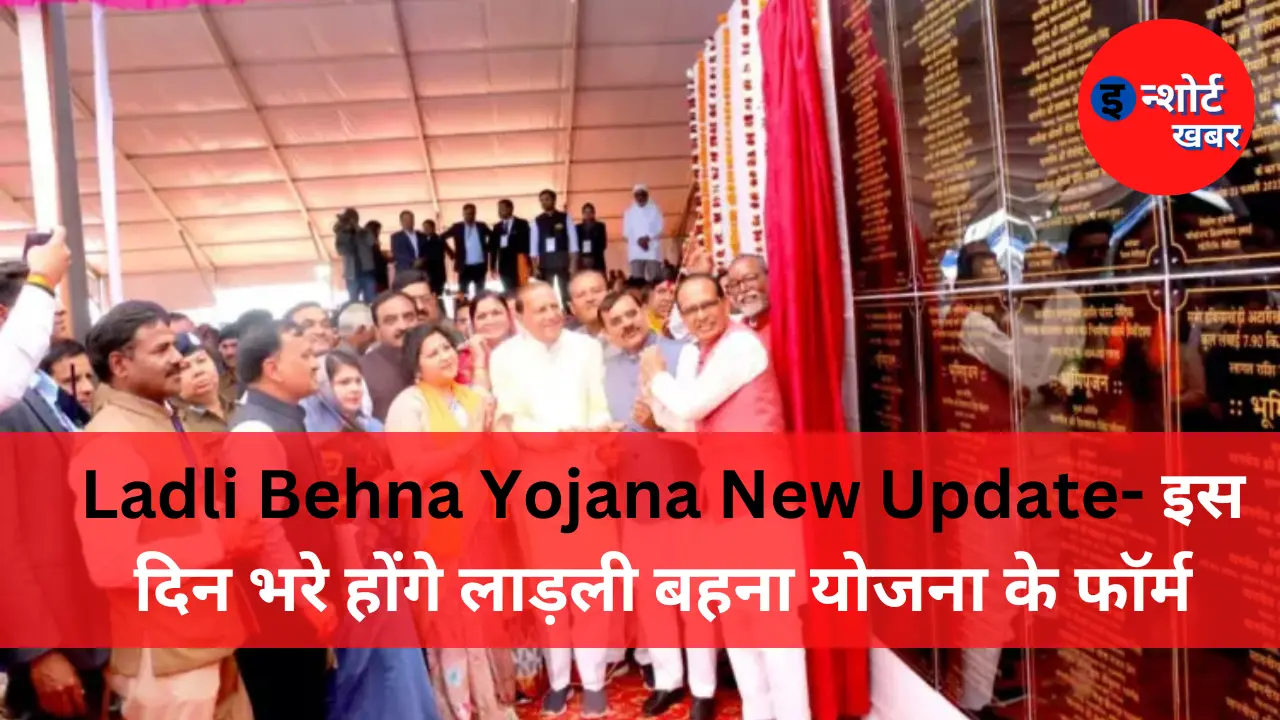 Ladli Behna Yojana New Update इस दिन भरे होंगे लाड़ली बहना योजना के फॉर्म Ladli Behna Yojana New Update- इस दिन भरे होंगे लाड़ली बहना योजना के फॉर्म Ladli Bahna Yojna