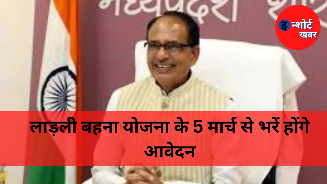 Ladli Behna Yojana New Update लाड़ली बहना योजना के 5 मार्च से भरें होंगे आवेदन कैबिनेट ने दी मंजूरी 1 Ladli Behna Yojana New Update : लाड़ली बहना योजना के 5 मार्च से भरें होंगे आवेदन, कैबिनेट ने दी मंजूरी Ladli Behna Yojana New Update लाड़ली बहना योजना के 5 मार्च से भरें होंगे आवेदन, कैबिनेट ने दी मंजूरी