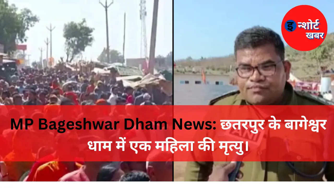 MP Bageshwar Dham News छतरपुर के बागेश्वर धाम में एक महिला की मृत्यु। MP Bageshwar Dham News: छतरपुर के बागेश्वर धाम में एक महिला की मृत्यु। MP Bageshwar Dham News: छतरपुर के बागेश्वर धाम में एक महिला की मृत्यु।