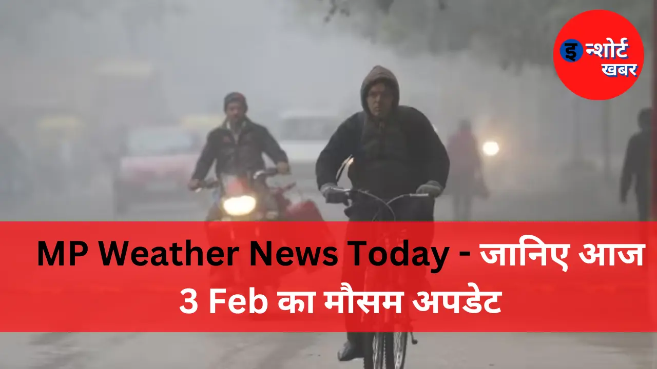 MP Weather News Today MP Weather News Today - जानिए आज 3 Feb का मौसम अपडेट MP Weather News Today - जानिए आज 3 Feb का मौसम अपडेट