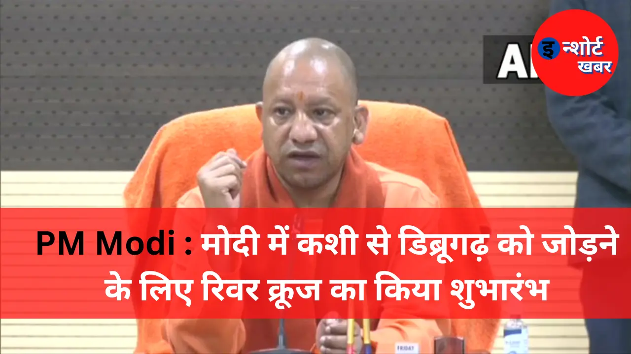 PM Modi मोदी में कशी से डिब्रूगढ़ को जोड़ने के लिए रिवर क्रूज का किया शुभारंभ PM Modi : मोदी में कशी से डिब्रूगढ़ को जोड़ने के लिए रिवर क्रूज का किया शुभारंभ PM Modi मोदी में कशी से डिब्रूगढ़ को जोड़ने के लिए रिवर क्रूज का किया शुभारंभ