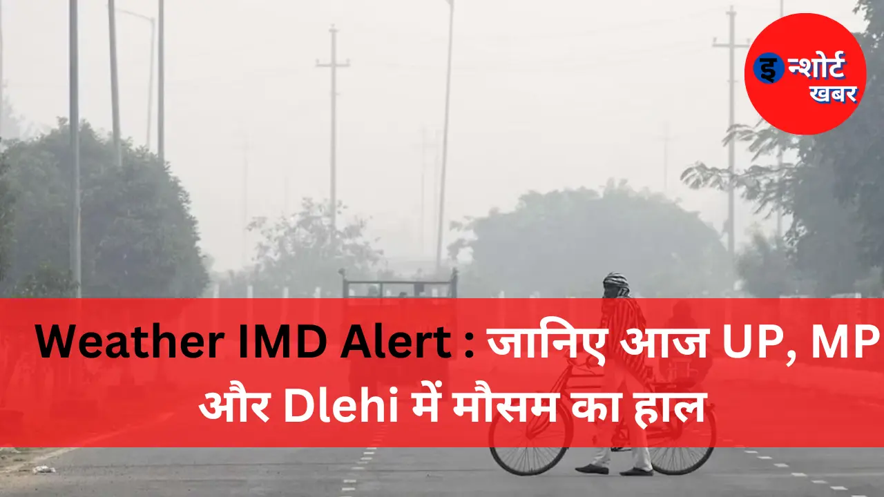 Weather IMD Alert जानिए आज UP MP और Dlehi में मौसम का हाल Weather IMD Alert 5 Feb : जानिए आज UP, MP और Delhi में मौसम का हाल Weather IMD Alert : जानिए आज UP, MP और Dlehi में मौसम का हाल