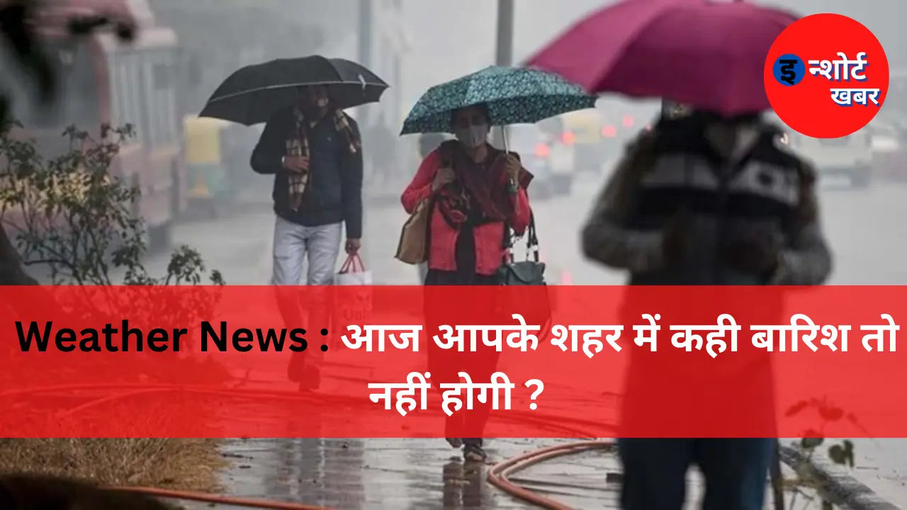 Weather News आज आपके शहर में कही बारिश तो नहीं होगी Weather News Today 16 Feb : कहीं आज आपके शहर में कही बारिश तो नहीं होगी ? Weather News आज आपके शहर में कही बारिश तो नहीं होगी