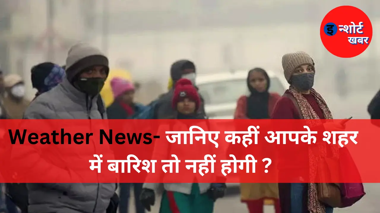 Weather News Weather News 11 Feb 2023- जानिए कहीं आपके शहर में बारिश तो नहीं होगी ? Weather News Today