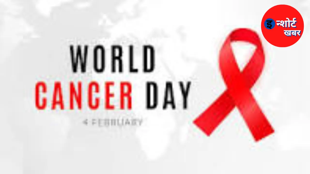 World Cancer Day 2023 World Cancer Day 2023- आज है 'विश्व कैंसर दिवस' World Cancer Day 2023