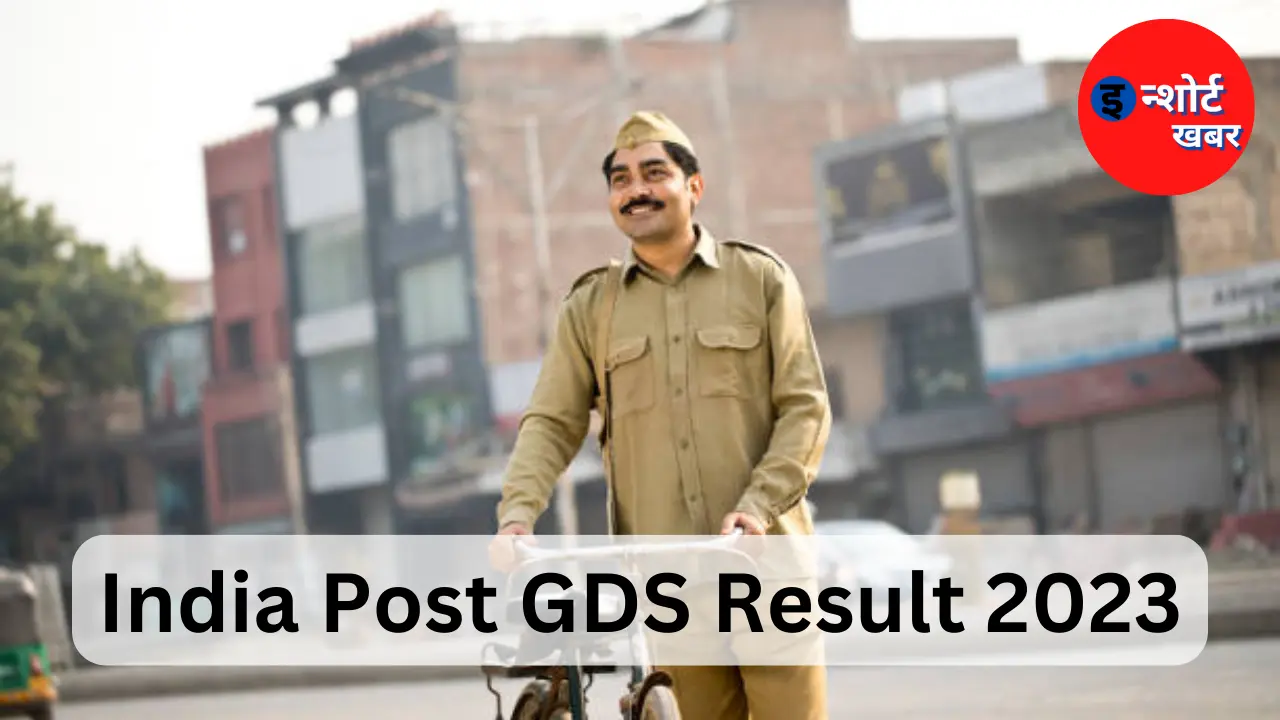 India Post GDS Result 2023: पोस्ट ऑफिस का रिजल्ट हुआ जारी, देखिये डायरेक्ट लिंक से