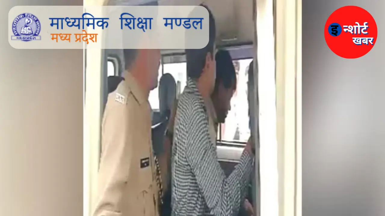 MP Board Paper Leak एमपी बोर्ड पेपर लीक मामले में 3 शिक्षक हुए गिरप्तार जानिए इनके नाम 1 MP Board Paper Leak : एमपी बोर्ड पेपर लीक मामले में 3 शिक्षक हुए गिरप्तार, जानिए इनके नाम MP Board Paper Leak : एमपी बोर्ड पेपर लीक मामले में 3 शिक्षक हुए गिरप्तार, जानिए इनके नाम