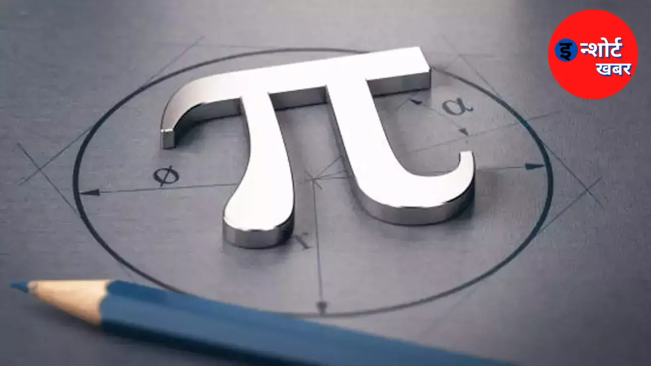 Pi Day 2023 आखिर 14 मार्च को ही पाई दिवस Pi Day क्यों मनाया जाता है Pi Day 2023: आखिर 14 मार्च को ही पाई दिवस (Pi Day ) क्यों मनाया जाता है ? Pi Day 2023: आखिर 14 मार्च को ही पाई दिवस (Pi Day ) क्यों मनाया जाता है ?
