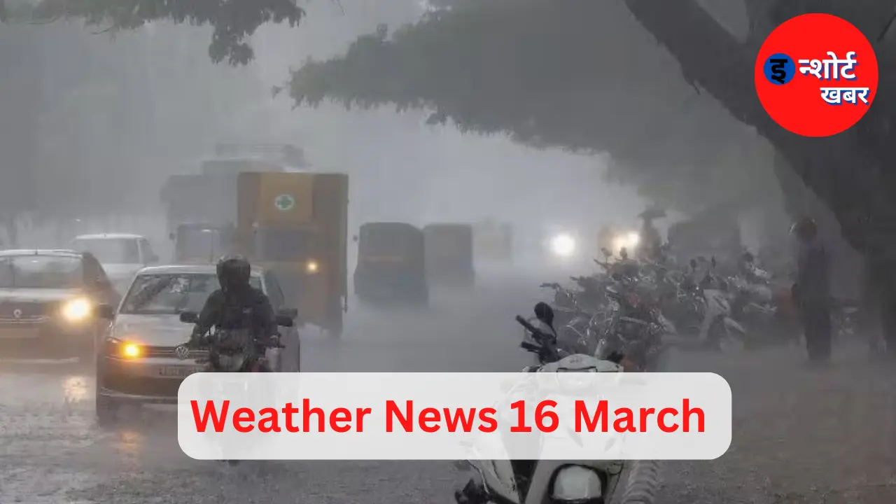 Weather News 16 March: आज का मौसम कई राज्यों में बारिश के साथ आंधी और तूफान का अलर्ट जारी