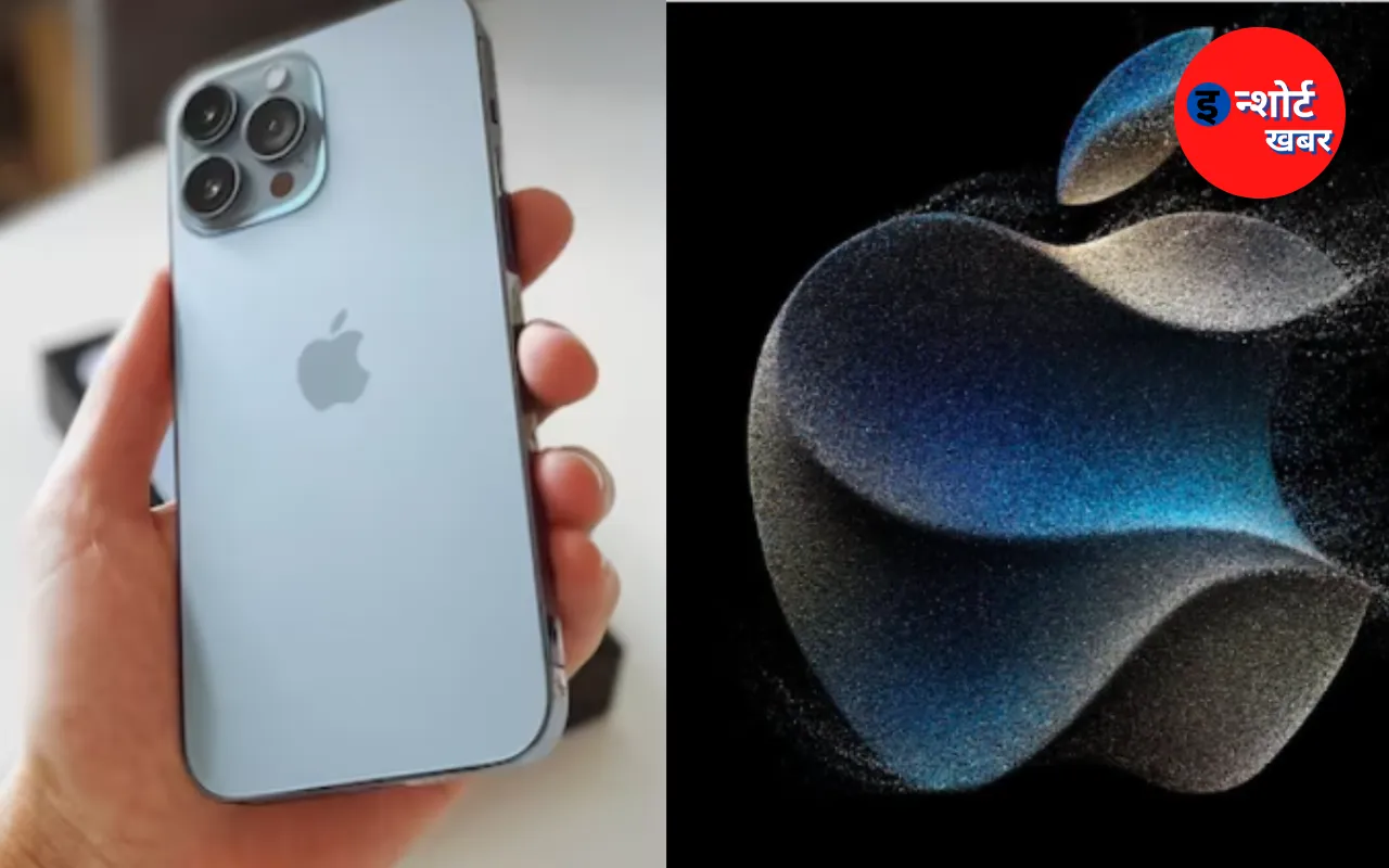 एप्पल कंपनी ने किया बड़ा ऐलान इस दिन हो रहा है iPhone 15 की सीरीज लॉन्च, यूजर के लिए बड़ी खुशखबरी !