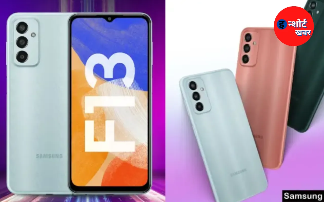 ऑफर में Samsung Galaxy F13 को बना ले अपना, भारी डिस्काउंट को फीचर से हिल जाएगा दिमाग !