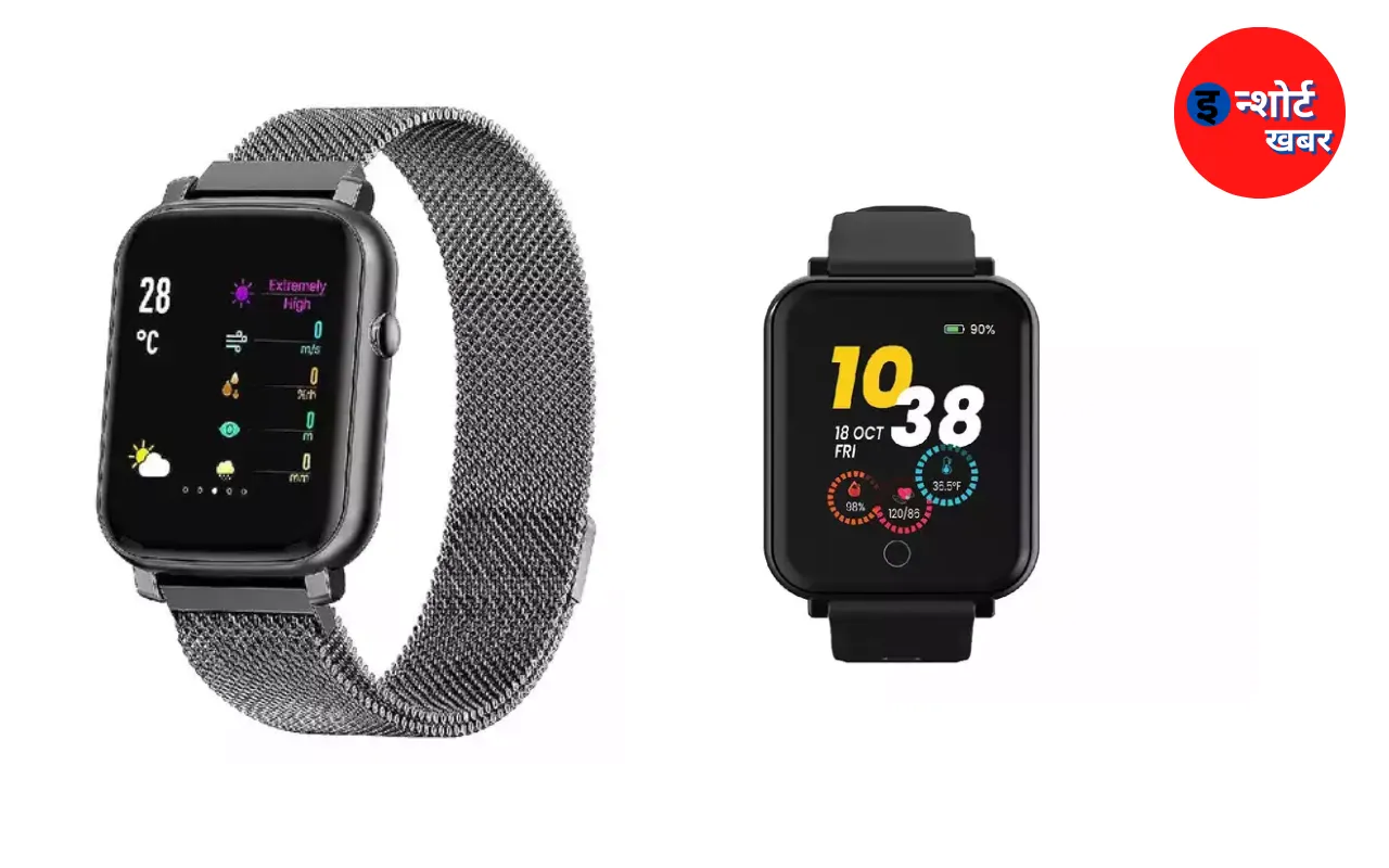 मात्र 2 हजार से भी काम में खरीद सकते हैं Amazon से यह Smartwatch, फिटनेस का भी रखेगी ध्यान !