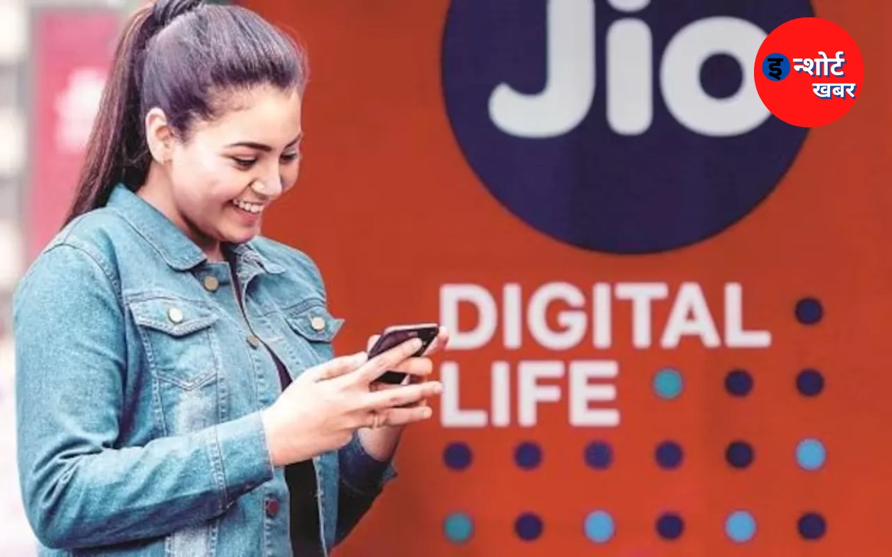 Jio Recharge Plan: जिओ का अपने ग्राहकों के लिए सबसे सस्ता रिचार्ज प्लान, डेढ़ जीबी के लिए नहीं देने होंगे इतने रुपए !