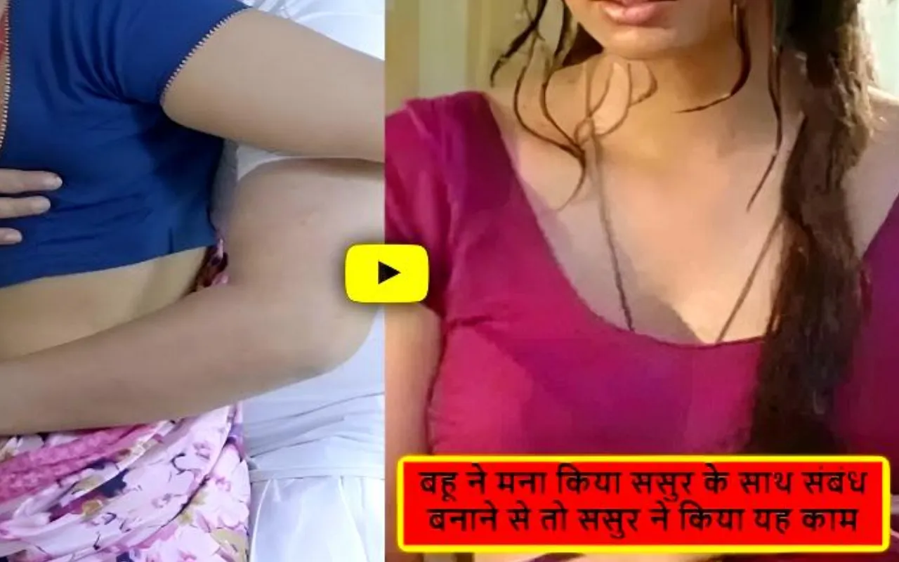 Sasur Bahu Love: 19 साल की बहू को 70 साल का बूढ़ा ससुर लेकर हुआ फरार, अजब गजब ससुर बहू की प्रेम कहानी !