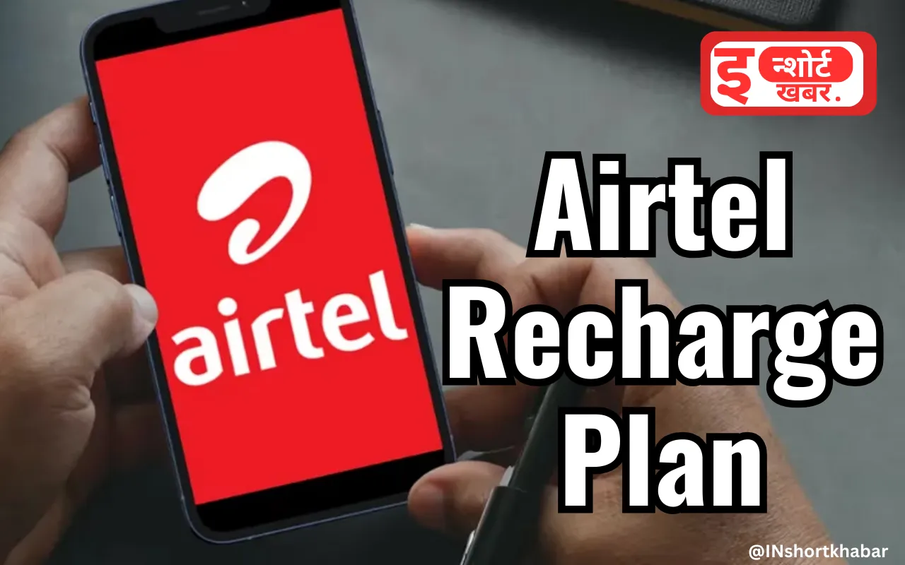 Airtel Recharge Plan: एयरटेल के इस रिचार्ज प्लान के तहत एक बार रिचार्ज करवाइए और 365 दिन टेंशन फ्री हो जाइए !