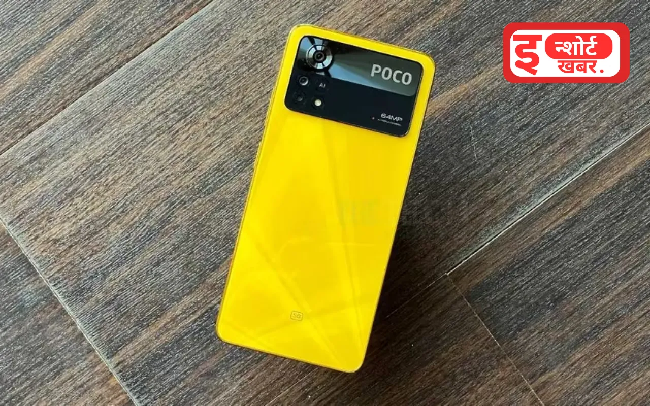 POCO 5G Phone मिल रहा है इतने सस्ते में 108 एमपी का कैमरा और 8GB रैम, देखें फुल स्पेसिफिकेशन