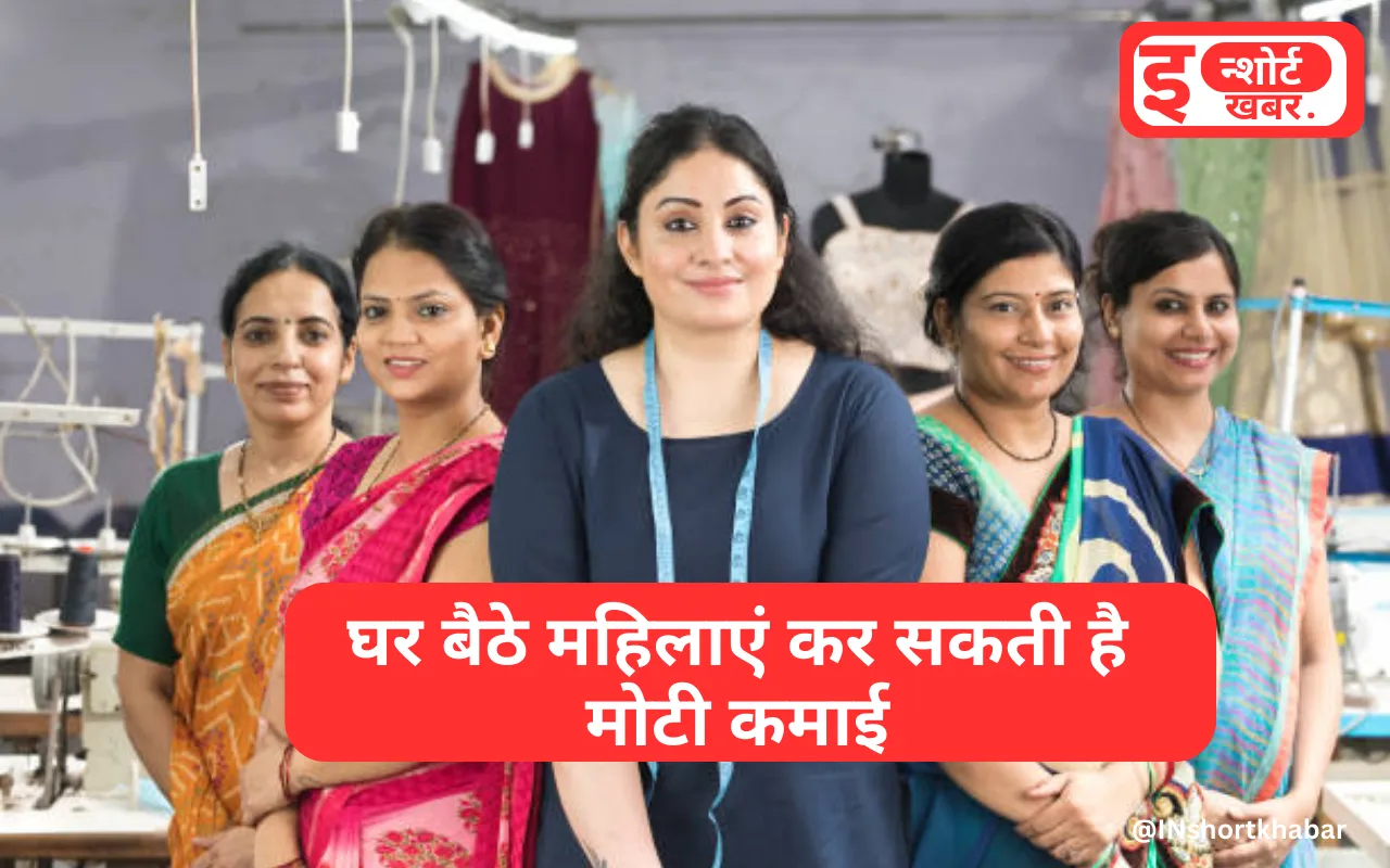 Business For Women: महिलाएं घर बैठे 2-3 घंटे देकर कर सकती है इस बिजनेस को, पति से भी ज्यादा होगी कमाई!