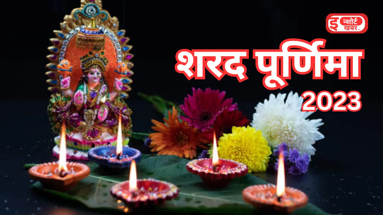 Add a heading 1 11 Sharad Purnima Kab Hai: कब है शरद पूर्णिमा ? जाने शुभ मुहूर्त तिथि और समय, Sharad Purnima Kab Hai: कब है शरद पूर्णिमा ? जाने शुभ मुहूर्त तिथि और समय,