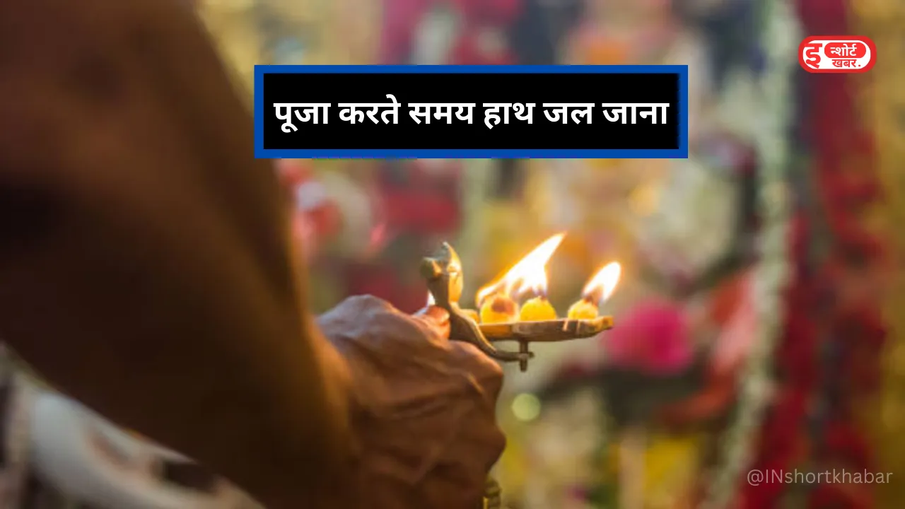Add a heading 1 1 11 पूजा करते समय हाथ जल जाना, हो सकता है बड़ा नुकसान, जाने क्या कहता है वास्तु शास्त्र ? पूजा करते समय हाथ जल जाना, हो सकता है बड़ा नुकसान, जाने क्या कहता है वास्तु शास्त्र ?