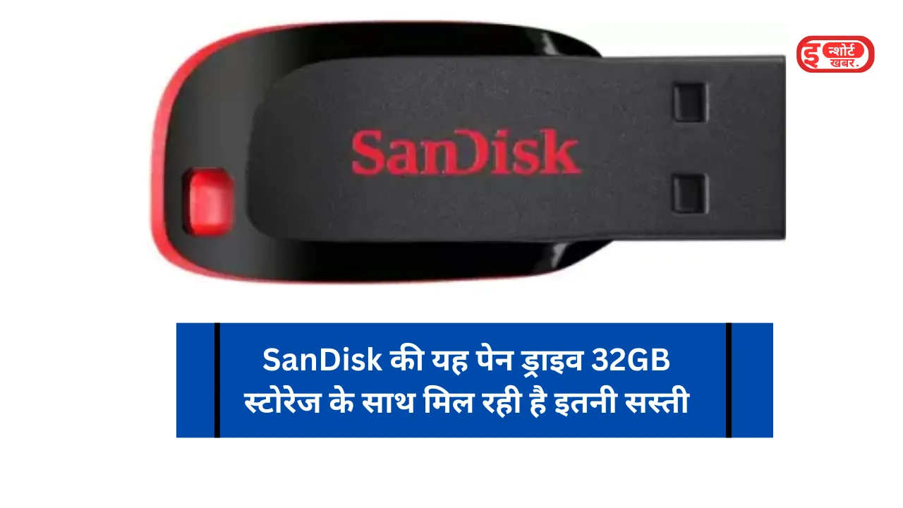 Add a heading 1 68 SanDisk की यह पेन ड्राइव 32GB स्टोरेज के साथ मिल रही है इतनी सस्ती, 3 दिन के लिए बचा है ऑफर अभी खरीदें ! SanDisk की यह पेन ड्राइव 32GB स्टोरेज के साथ मिल रही है इतनी सस्ती, 3 दिन के लिए बचा है ऑफर अभी खरीदें !
