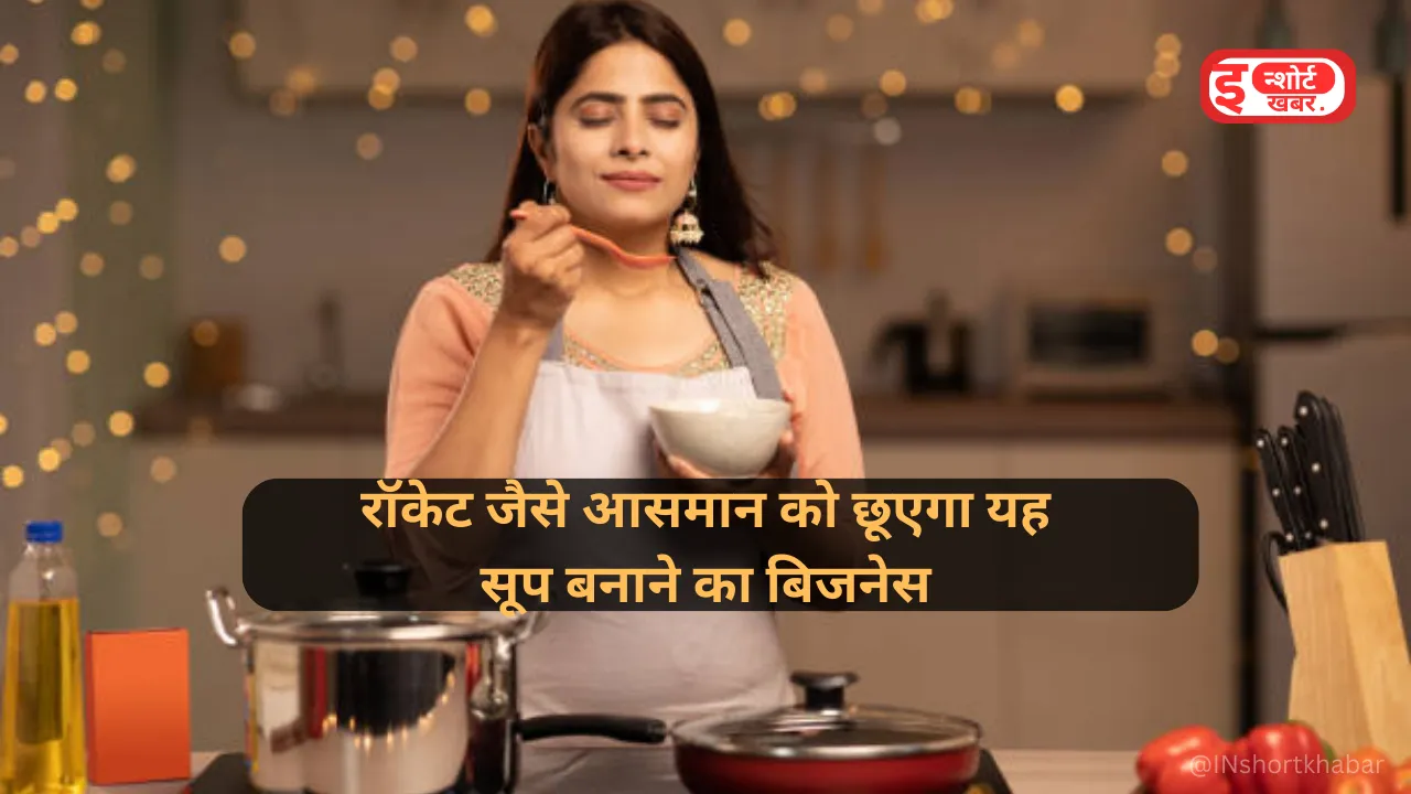 Add a heading 30 रॉकेट जैसे आसमान को छूएगा यह सूप बनाने का बिजनेस, इस तरह शुरू कर सकते हैं कम से कम पैसों में ! रॉकेट जैसे आसमान को छूएगा यह सूप बनाने का बिजनेस, इस तरह शुरू कर सकते हैं कम से कम पैसों में !