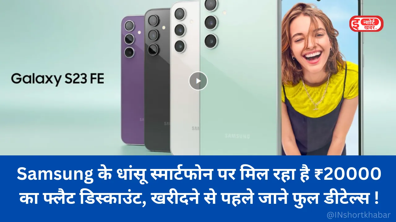 Add a heading 79 Samsung के धांसू स्मार्टफोन पर मिल रहा है ₹20000 का फ्लैट डिस्काउंट, खरीदने से पहले जाने फुल डीटेल्स ! Samsung के धांसू स्मार्टफोन पर मिल रहा है ₹20000 का फ्लैट डिस्काउंट, खरीदने से पहले जाने फुल डीटेल्स !