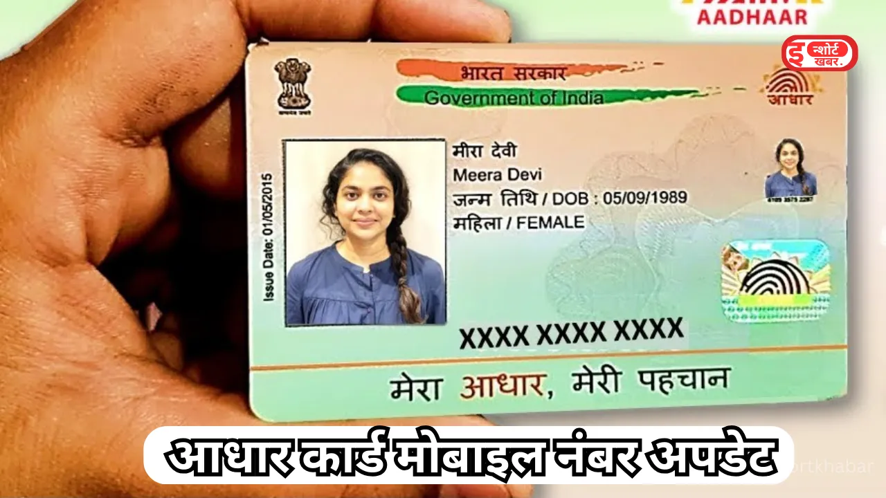 Add a heading 90 इन 8 स्टेप्स को फॉलो करके घर बैठे बदल सकते हैं अपना आधार कार्ड में लिंक किया गया मोबाइल नंबर ! इन 8 स्टेप्स को फॉलो करके घर बैठे बदल सकते हैं अपना आधार कार्ड में लिंक किया गया मोबाइल नंबर !