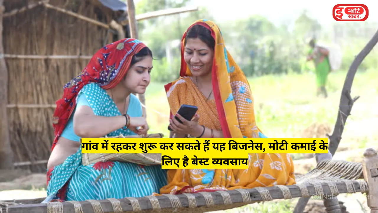 Add a heading 1 1 16 Business Ideas in Village: गांव में रहकर शुरू कर सकते हैं यह बिजनेस, मोटी कमाई के लिए है बेस्ट व्यवसाय ! Business Ideas in Village: गांव में रहकर शुरू कर सकते हैं यह बिजनेस, मोटी कमाई के लिए है बेस्ट व्यवसाय !