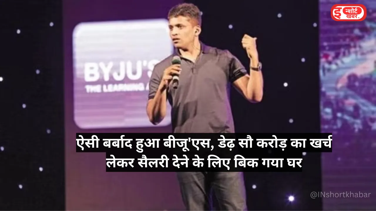 Add a heading 1 1 8 Byjus Valuation Droped: ऐसी बर्बाद हुआ बीजू'एस, डेढ़ सौ करोड़ का खर्च लेकर सैलरी देने के लिए बिक गया घर ! Byjus Valuation Droped: ऐसी बर्बाद हुआ बीजू'एस, डेढ़ सौ करोड़ का खर्च लेकर सैलरी देने के लिए बिक गया घर !