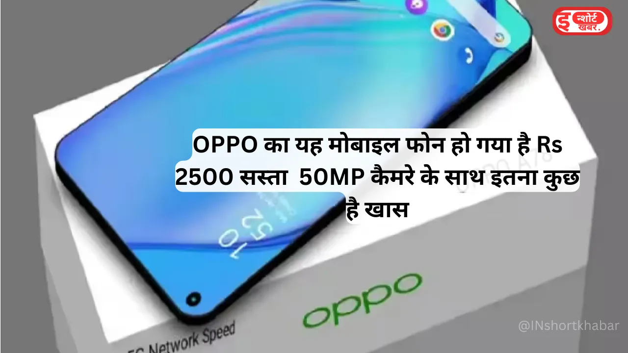 Add a heading 1 18 OPPO का यह मोबाइल फोन हो गया है Rs 2500 सस्ता 50MP कैमरे के साथ इतना कुछ है खास ! OPPO का यह मोबाइल फोन हो गया है Rs 2500 सस्ता 50MP कैमरे के साथ इतना कुछ है खास