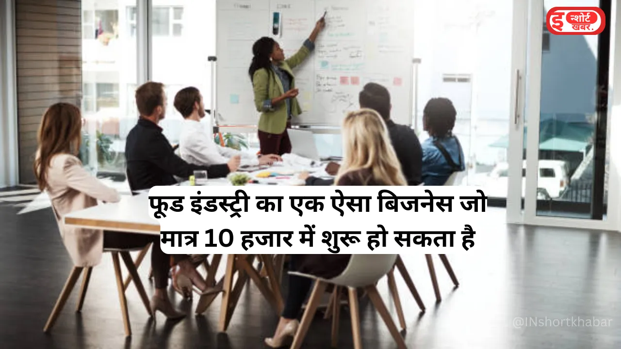 Add a heading 1 19 Food Industry Business: फूड इंडस्ट्री का एक ऐसा बिजनेस जो मात्र 10 हजार में शुरू हो सकता है ! Food Industry Business: फूड इंडस्ट्री का एक ऐसा बिजनेस जो मात्र 10 हजार में शुरू हो सकता है !