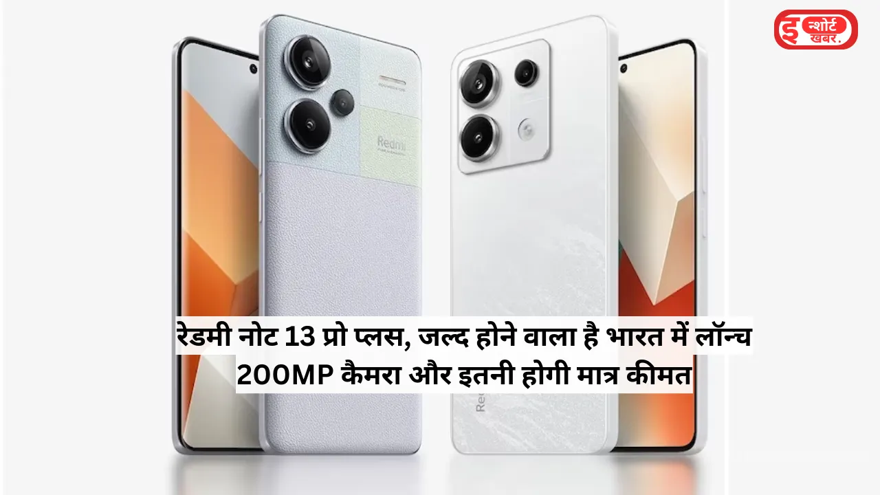 Add a heading 1 40 रेडमी नोट 13 प्रो प्लस, जल्द होने वाला है भारत में लॉन्च 200MP कैमरा और इतनी होगी मात्र कीमत ! रेडमी नोट 13 प्रो प्लस, जल्द होने वाला है भारत में लॉन्च 200MP कैमरा और इतनी होगी मात्र कीमत !