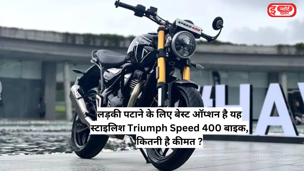 लड़की पटाने के लिए बेस्ट ऑप्शन है यह स्टाइलिश Triumph Speed 400 बाइक, कितनी है कीमत ?
