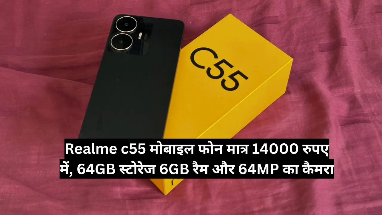 Add a heading 106 अरे बाप रे ! Realme c55 मोबाइल फोन मात्र 14000 रुपए में, 64GB स्टोरेज 6GB रैम और 64MP का कैमरा ! अरे बाप रे ! Realme c55 मोबाइल फोन मात्र 14000 रुपए में, 64GB स्टोरेज 6GB रैम और 64MP का कैमरा !