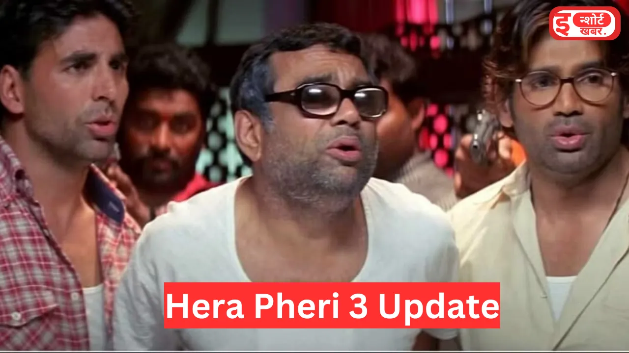 'Hera Pheri 3' से जुड़ा आया नया अपडेट, इस दिन हो रही है हेरा फेरी 3 मूवी रिलीज! Hera Pheri 3 Release Date