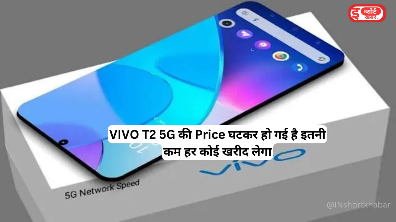 Add a heading 18 बाप रे बाप ! VIVO T2 5G की Price घटकर हो गई है इतनी कम हर कोई खरीद लेगा, यह रही डीटेल्स ! बाप रे बाप ! VIVO T2 5G की Price घटकर हो गई है इतनी कम हर कोई खरीद लेगा, यह रही डीटेल्स !