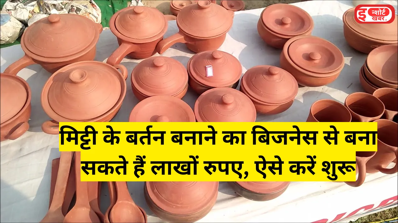 Add a heading 2 1 10 Business Idea: मिट्टी के बर्तन बनाने का बिजनेस से बना सकते हैं लाखों रुपए, ऐसे करें शुरू ! Business Idea: मिट्टी के बर्तन बनाने का बिजनेस से बना सकते हैं लाखों रुपए, ऐसे करें शुरू ! Mitti Ke Bartan Banane ka Business Idea