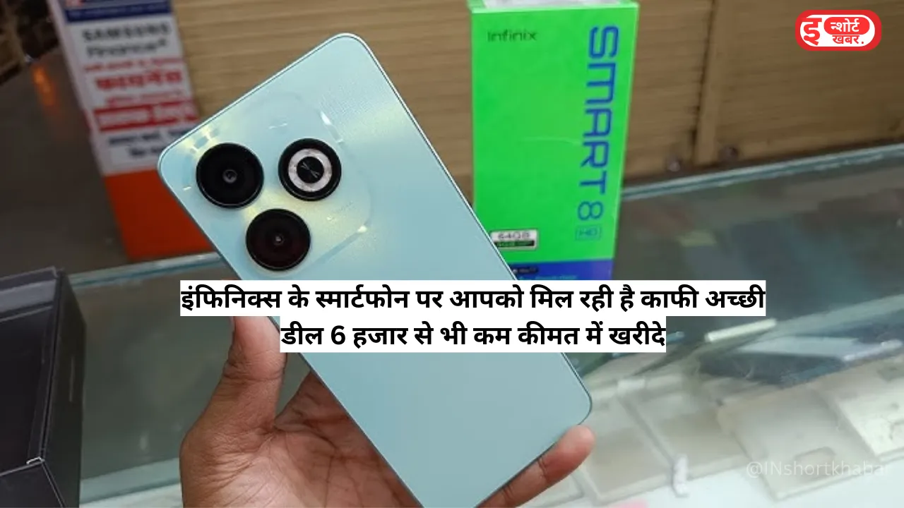 Add a heading 2 16 इंफिनिक्स के स्मार्टफोन पर आपको मिल रही है काफी अच्छी डील 6 हजार से भी कम कीमत में खरीदे ! इंफिनिक्स के स्मार्टफोन पर आपको मिल रही है काफी अच्छी डील 6 हजार से भी कम कीमत में खरीदे ! Infinix Smart 8 HD Discount