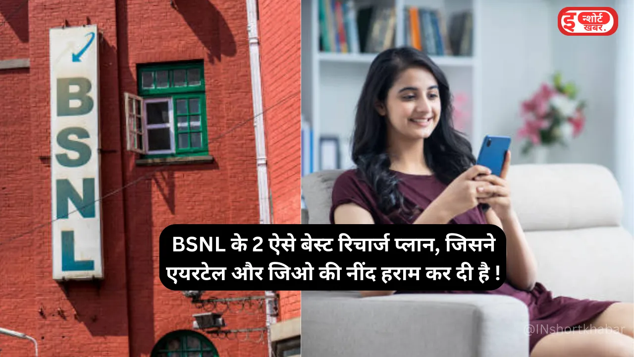 Add a heading 2 2 BSNL के 2 ऐसे बेस्ट रिचार्ज प्लान, जिसने एयरटेल और जिओ की नींद हराम कर दी है ! BSNL के 2 ऐसे बेस्ट रिचार्ज प्लान, जिसने एयरटेल और जिओ की नींद हराम कर दी है !