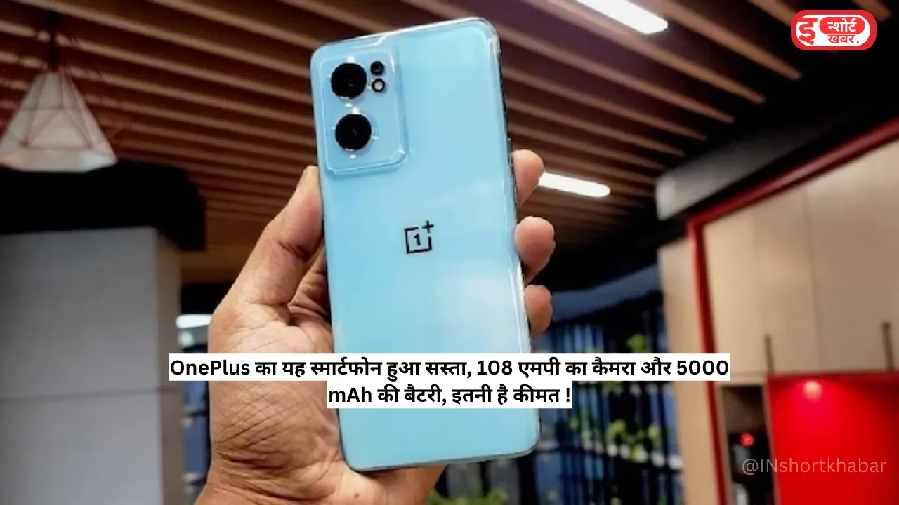 Add a heading 2 23 OnePlus का यह स्मार्टफोन हुआ सस्ता, 108 एमपी का कैमरा और 5000 mAh की बैटरी, इतनी है कीमत ! OnePlus का यह स्मार्टफोन हुआ सस्ता, 108 एमपी का कैमरा और 5000 mAh की बैटरी, इतनी है कीमत !