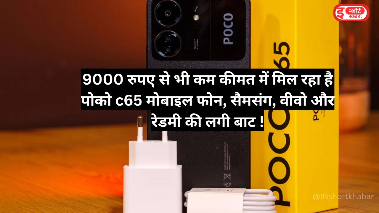 Add a heading 2 39 9000 रुपए से भी कम कीमत में मिल रहा है पोको c65 मोबाइल फोन, सैमसंग, वीवो और रेडमी की लगी बाट ! 9000 रुपए से भी कम कीमत में मिल रहा है पोको c65 मोबाइल फोन, सैमसंग, वीवो और रेडमी की लगी बाट !